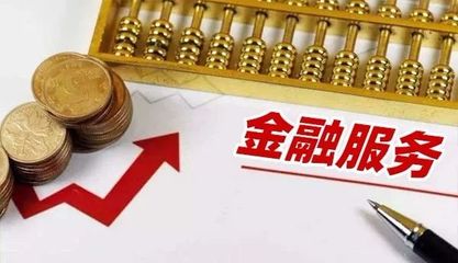 五部門聯(lián)合獎(jiǎng)補(bǔ)新政 力推民營和小微企業(yè)金融服務(wù)綜合改革試點(diǎn)